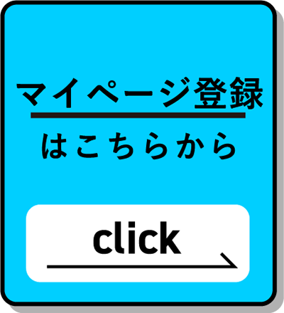 マイページ登録はこちらから