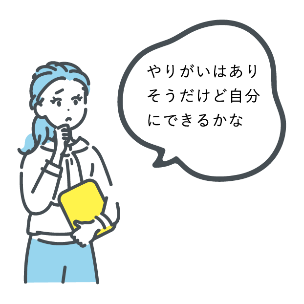 福祉に興味があるけど踏み出せない