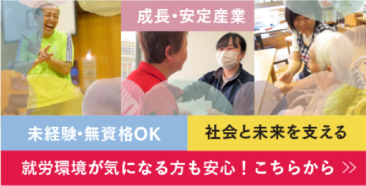 福祉の分野は成長産業。「やりがい」伸びています。職場環境の改善でプライベートも充実！詳しくはこちらのリンクから