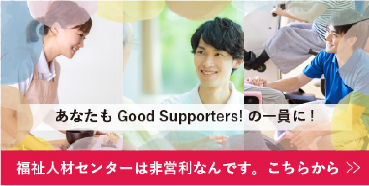 福祉人材センターは社会福祉協議会が運営しています。