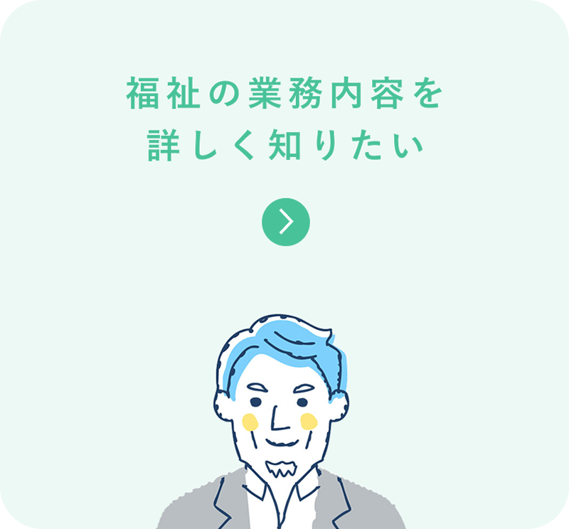 福祉の業務内容を詳しく知りたい