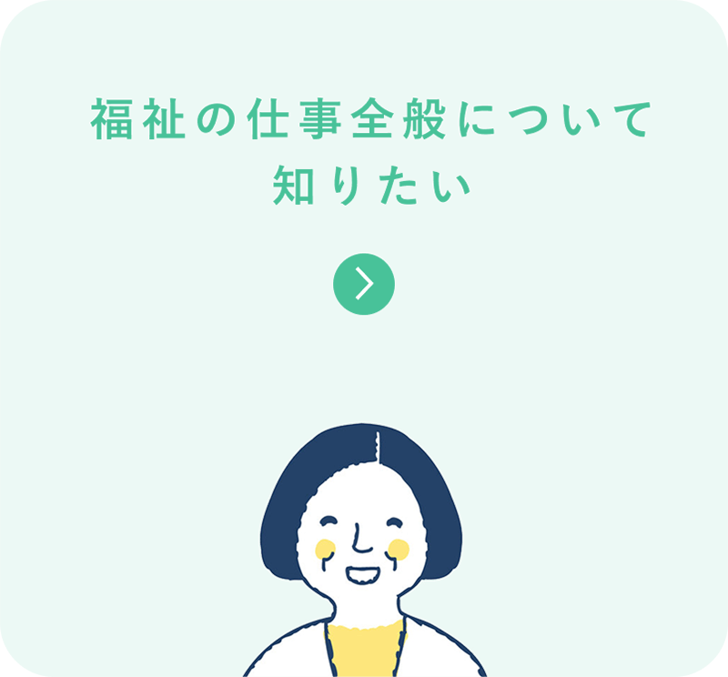 福祉の仕事全般について知りたい