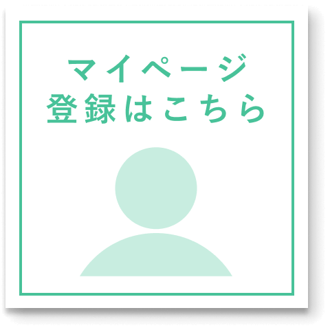 マイページ登録はこちらから