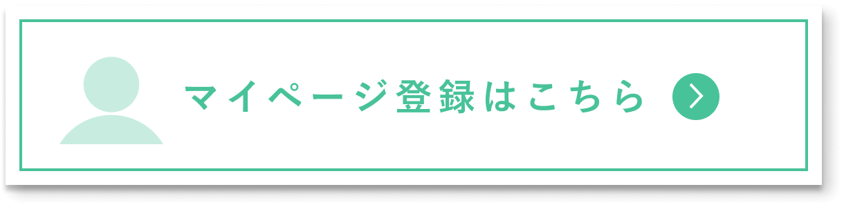 マイページ登録はこちら