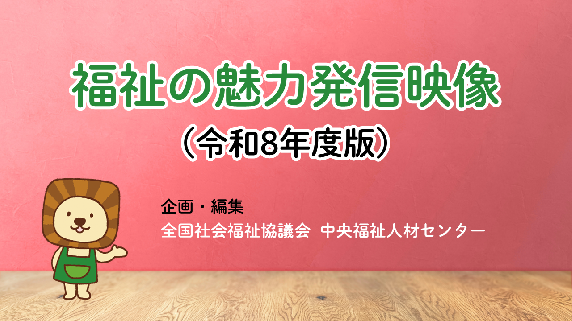 福祉の魅力発信映像（令和8年度版）