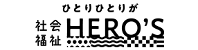 社会福祉HERO’S