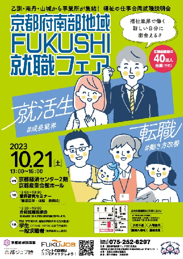 京都府南部地域FUKUSHI就職フェア
