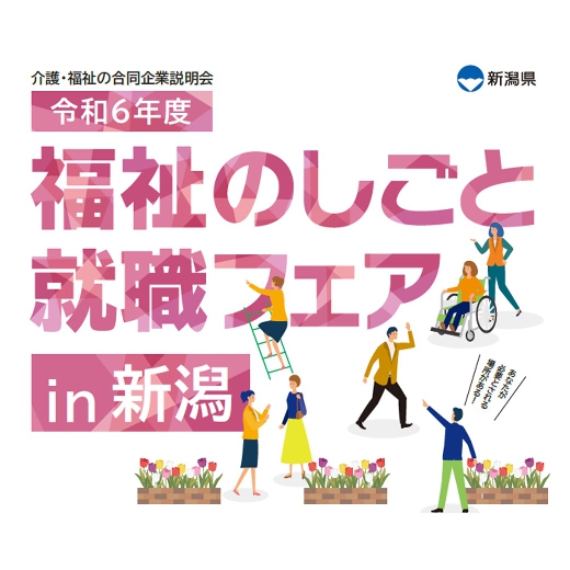 福祉のしごと就職フェアin新潟