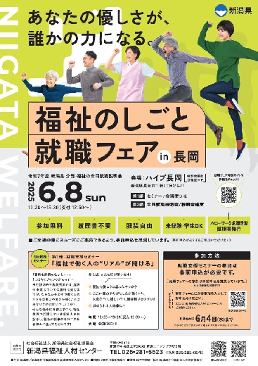 「福祉のしごと就職フェアin長岡」