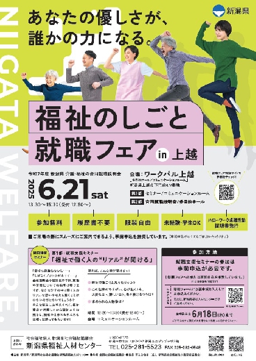 「福祉のしごと就職フェアin上越」