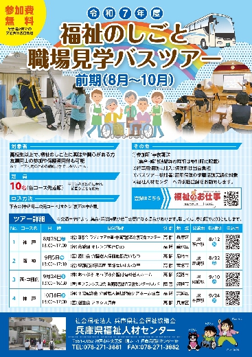 令和7年度「福祉のしごと職場見学バスツアー」（前期）