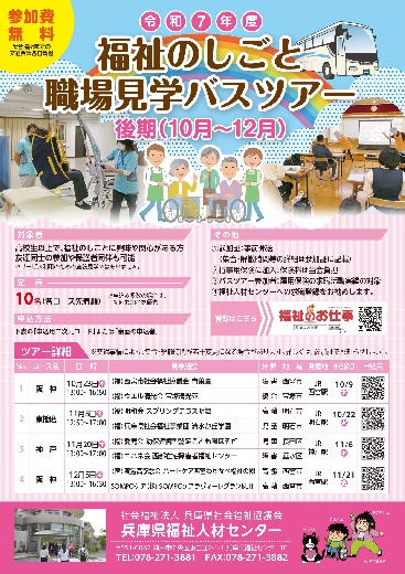 令和7年度「福祉のしごと職場見学バスツアー」(後期）