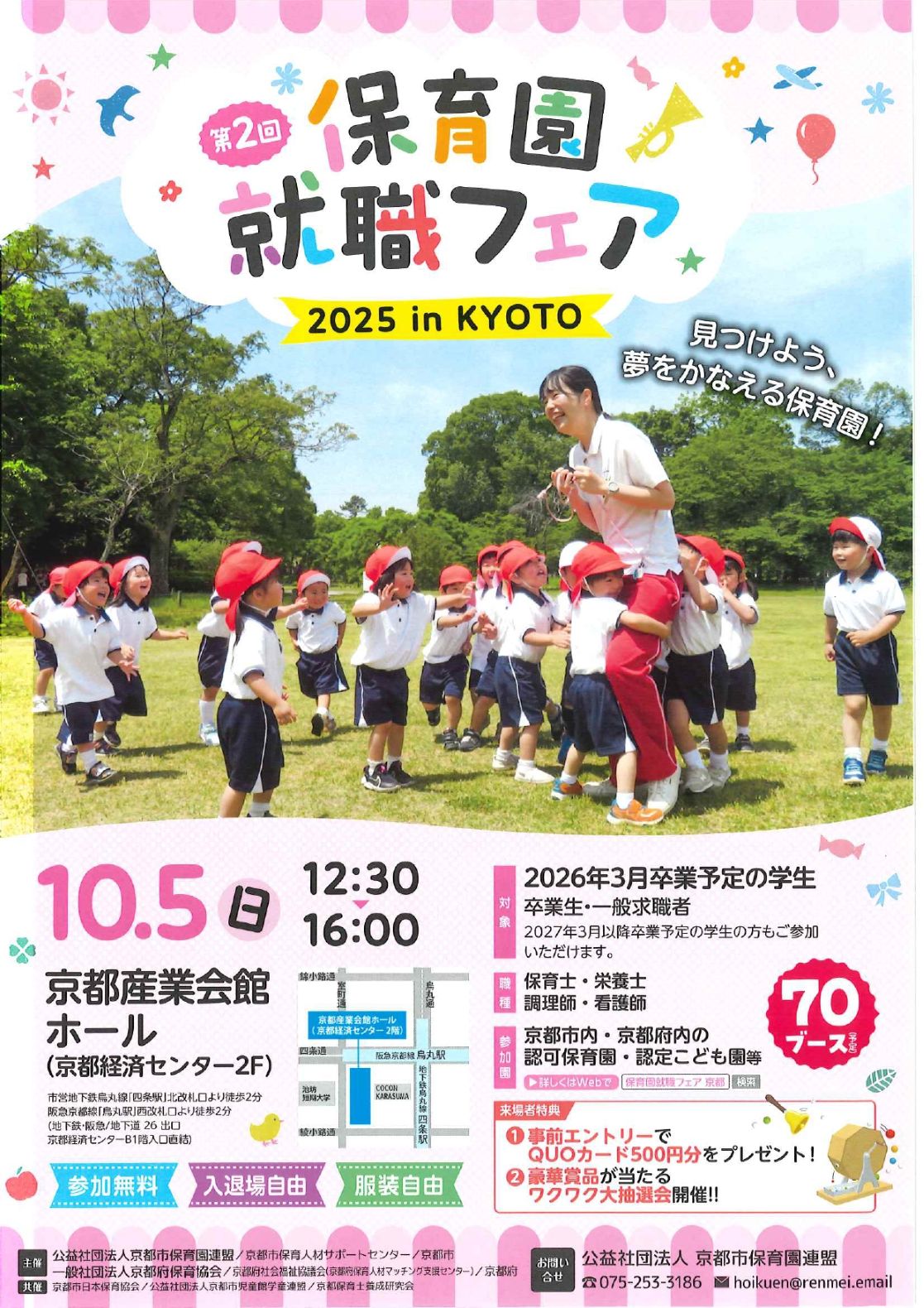 第２回保育園就職フェア 2025 in KYOTO