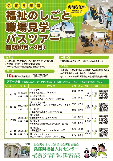 福祉のしごと職場見学バスツアー（前期）