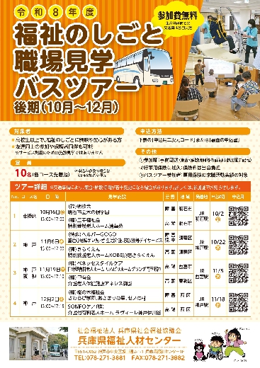 福祉のしごと職場見学バスツアー（後期）