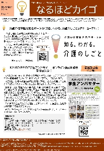 なるほどカイゴ